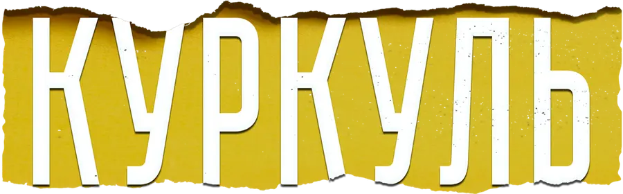 Куркуль