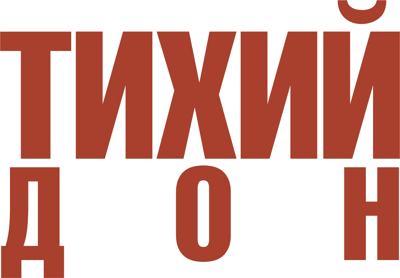 Тихий Дон. Фильм 1