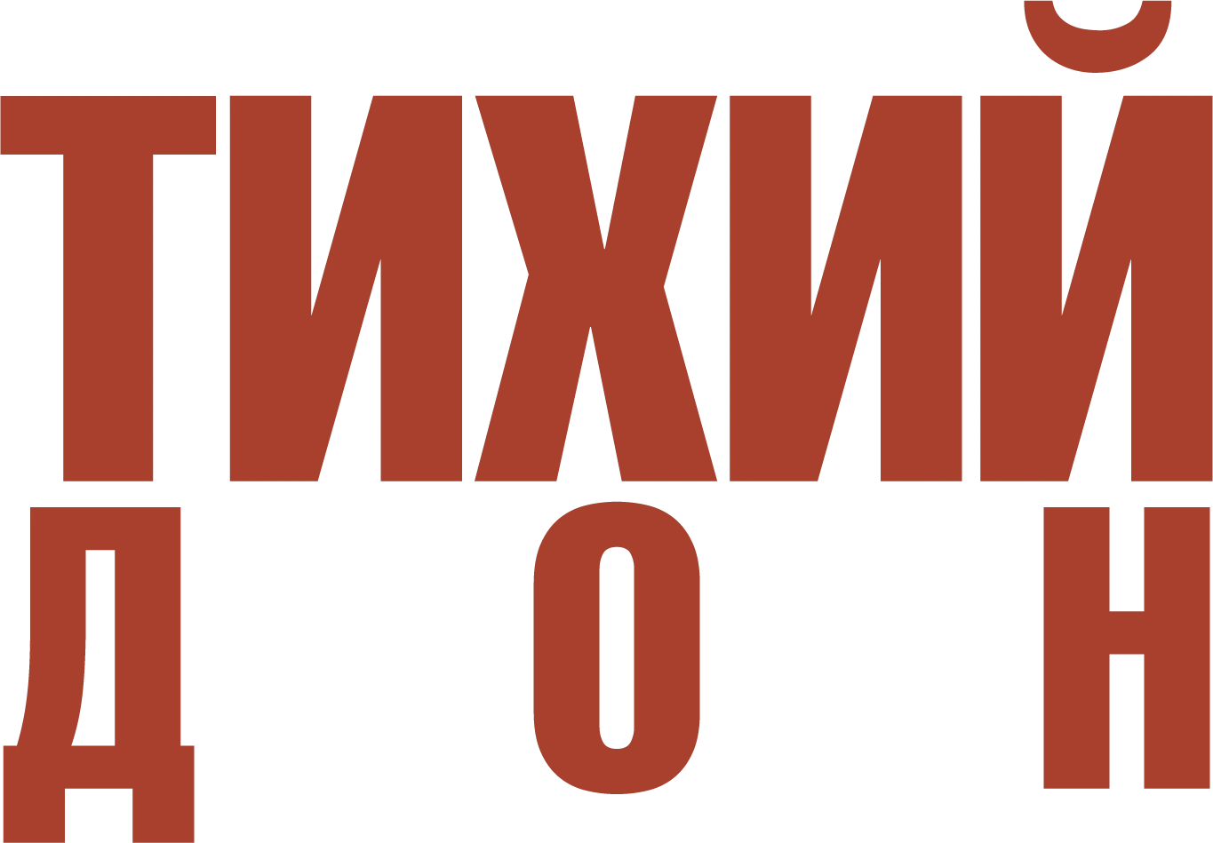Тихий Дон. Фильм 1