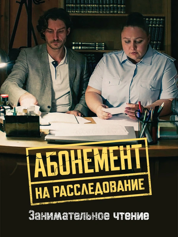 Абонемент на расследование. Занимательное чтение