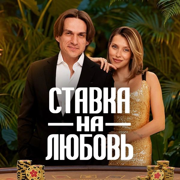 Ставка на любовь