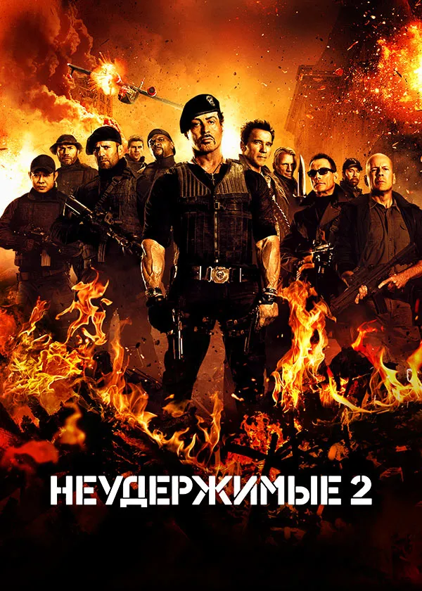 Неудержимые 2
