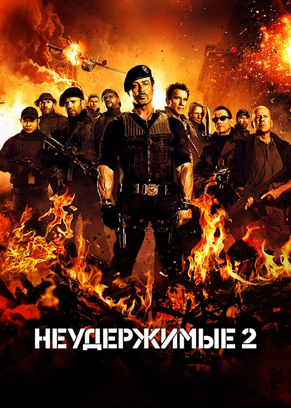 Неудержимые 2