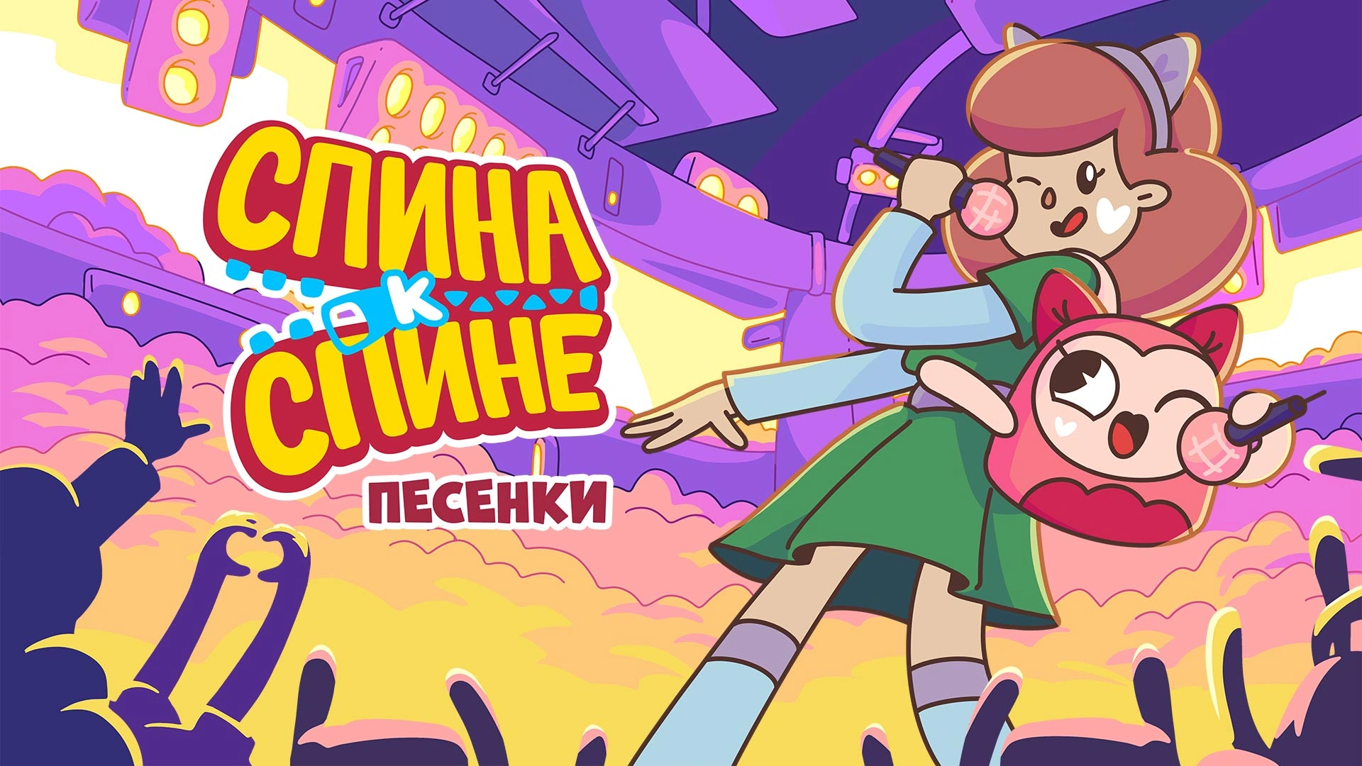 Спина к спине. Песенки