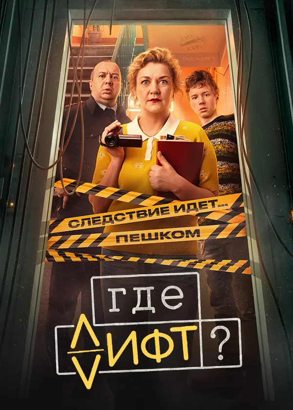 Где лифт?