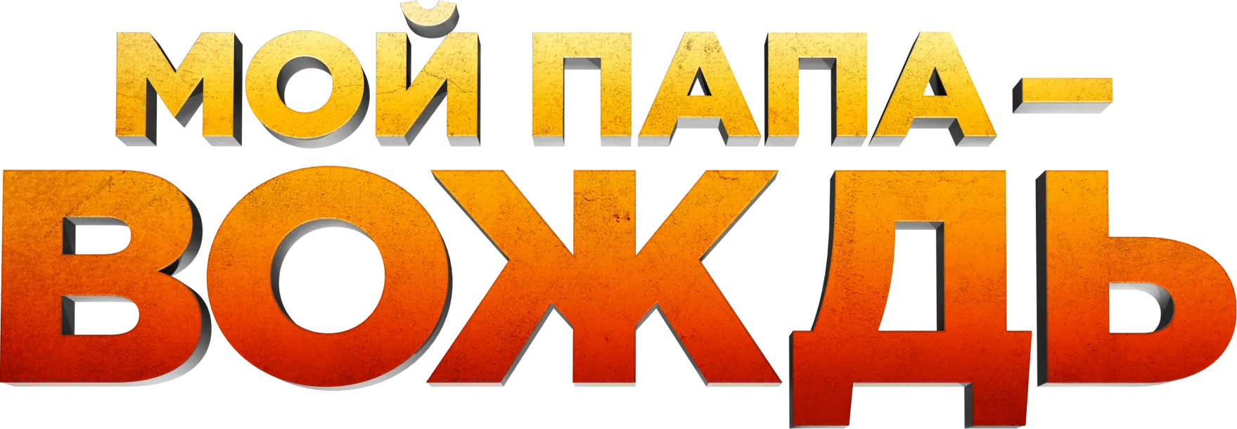 Мой папа — вождь