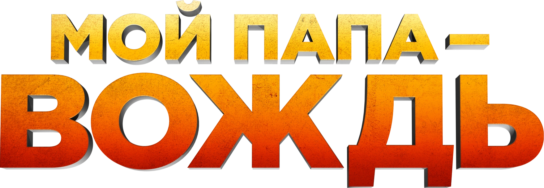 Мой папа — вождь