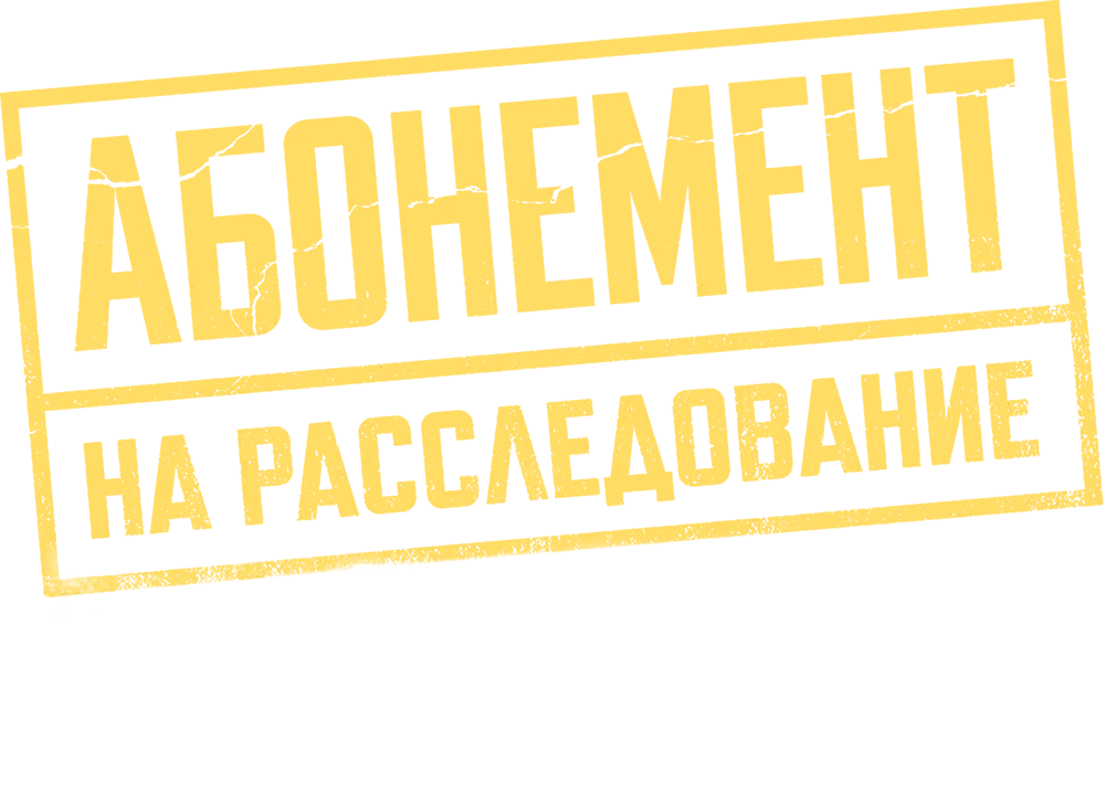 Абонемент на расследование. Знаки судьбы