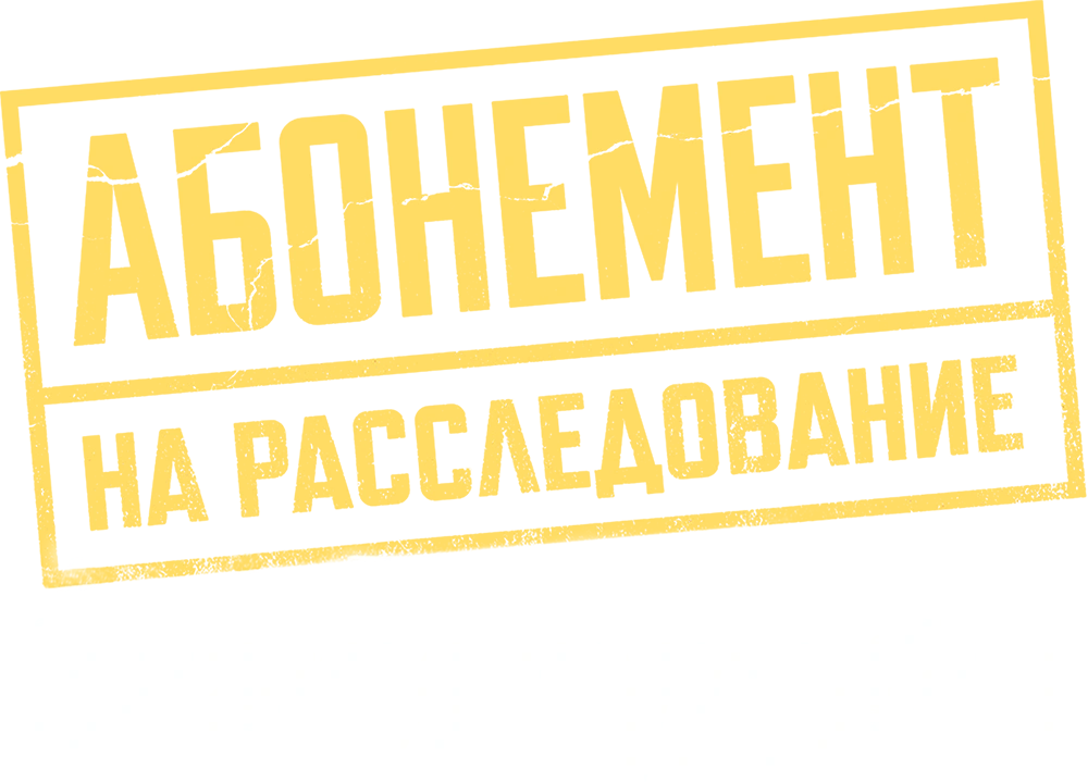 Абонемент на расследование. Знаки судьбы