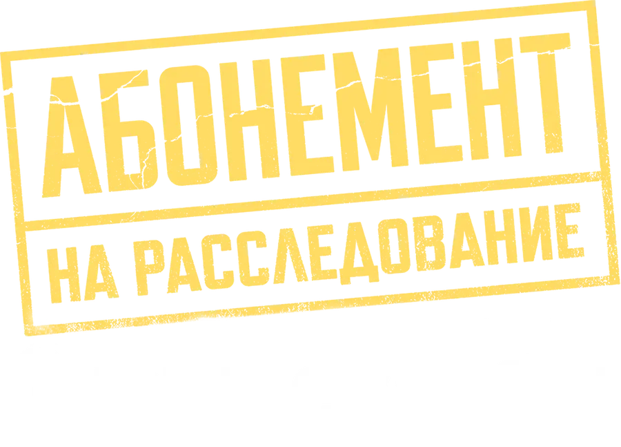 Абонемент на расследование. Знаки судьбы