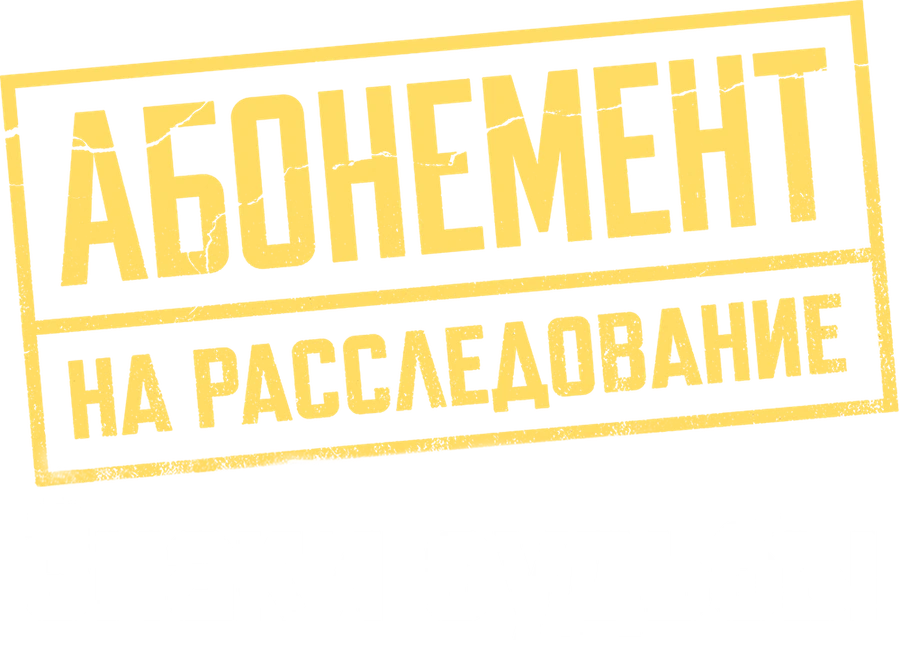 Абонемент на расследование. Знаки судьбы