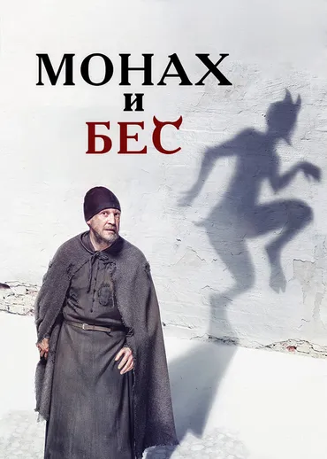 Монах и бес