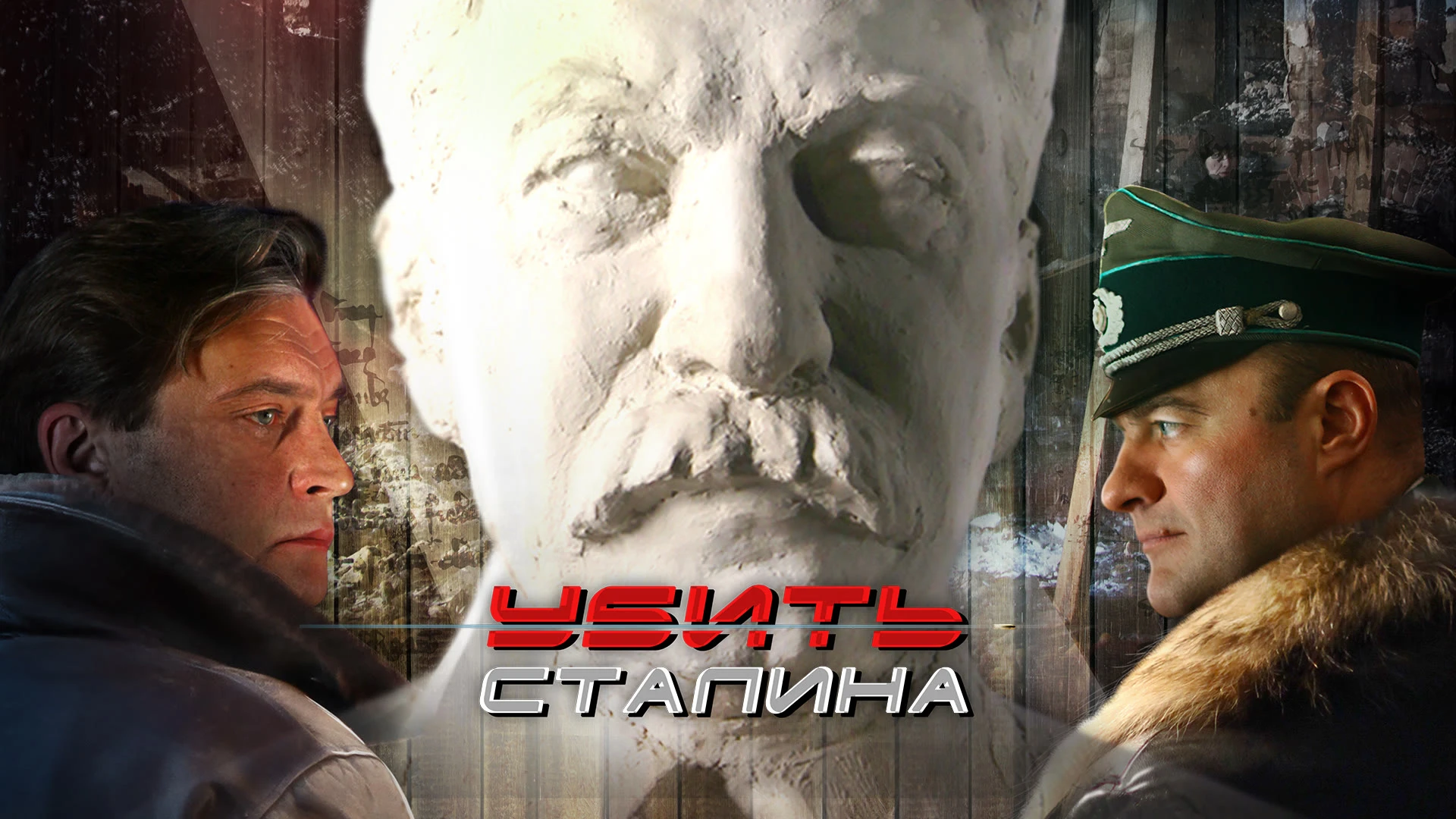 Убить Сталина