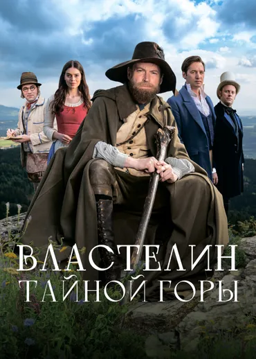 Властелин тайной горы
