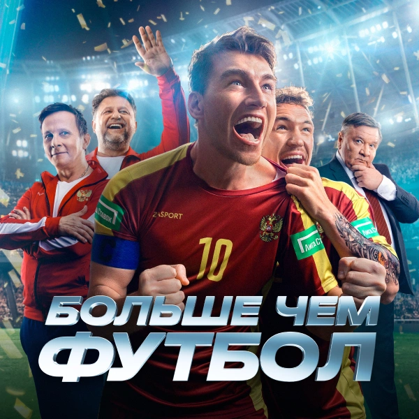 Больше чем футбол