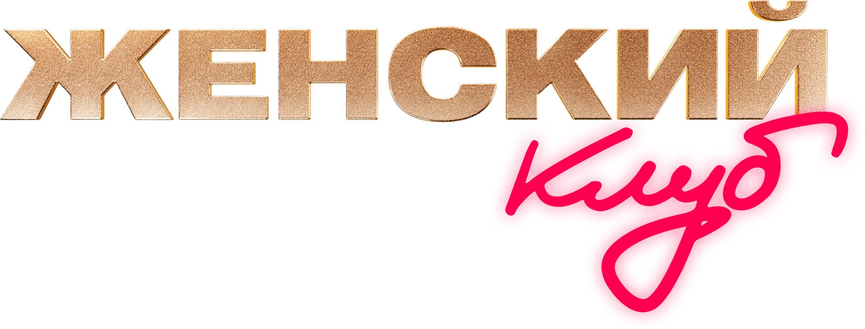 Женский клуб