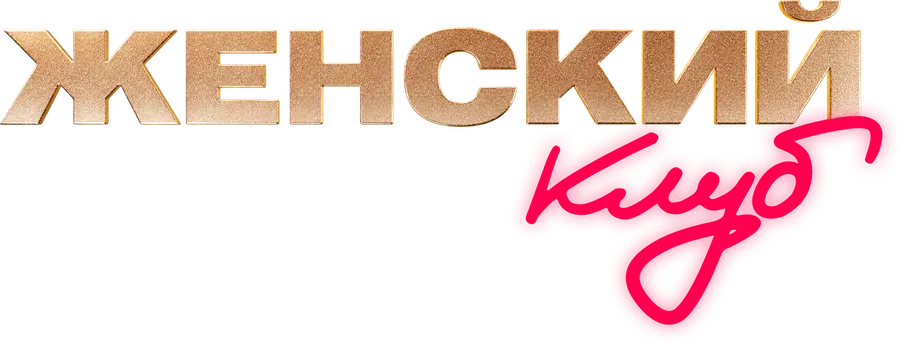 Женский клуб