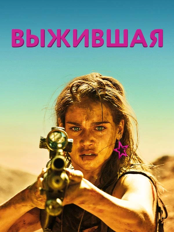 Выжившая