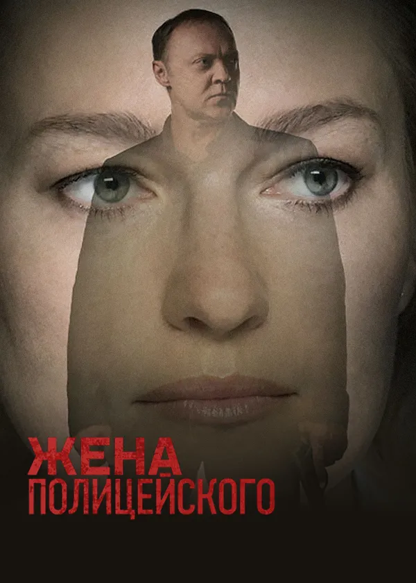 Жена полицейского