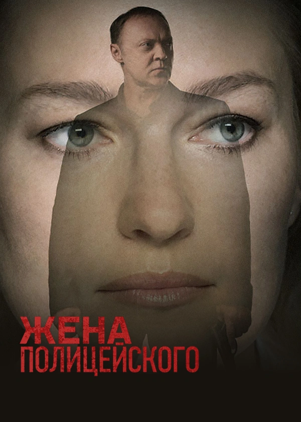 Жена полицейского