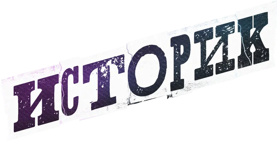 Историк