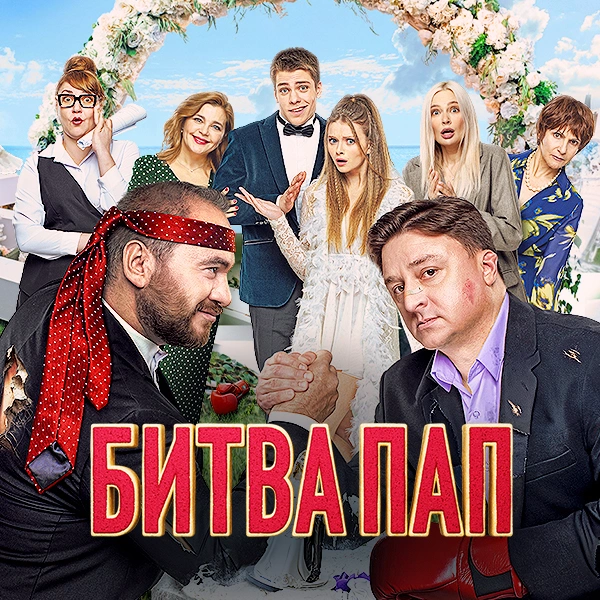 Битва пап