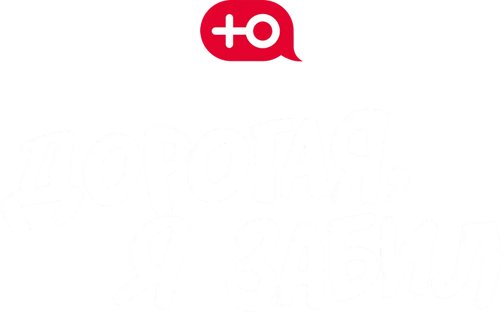 Дорогая, я забил