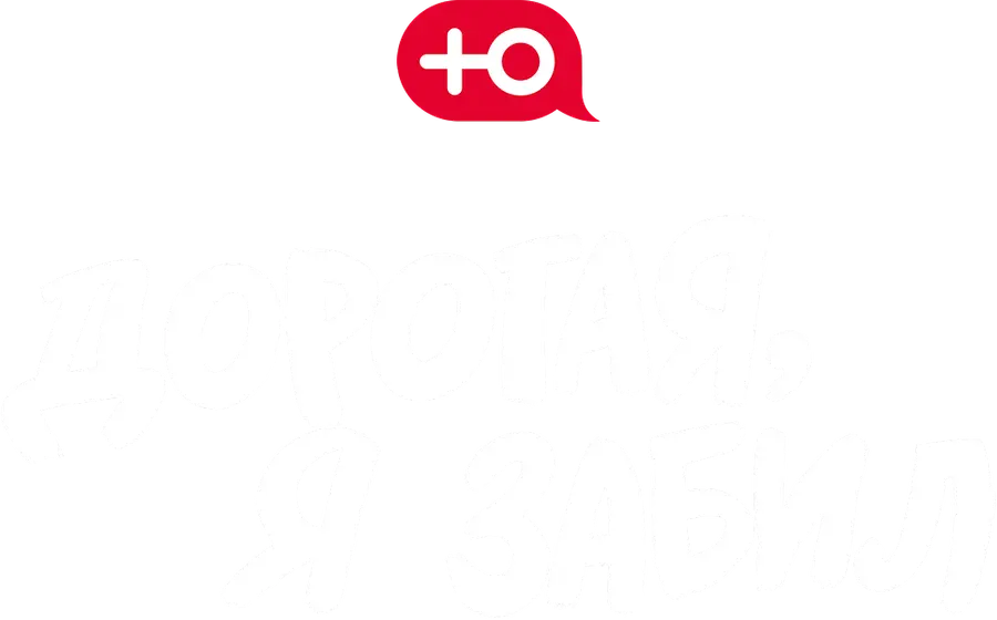 Дорогая, я забил