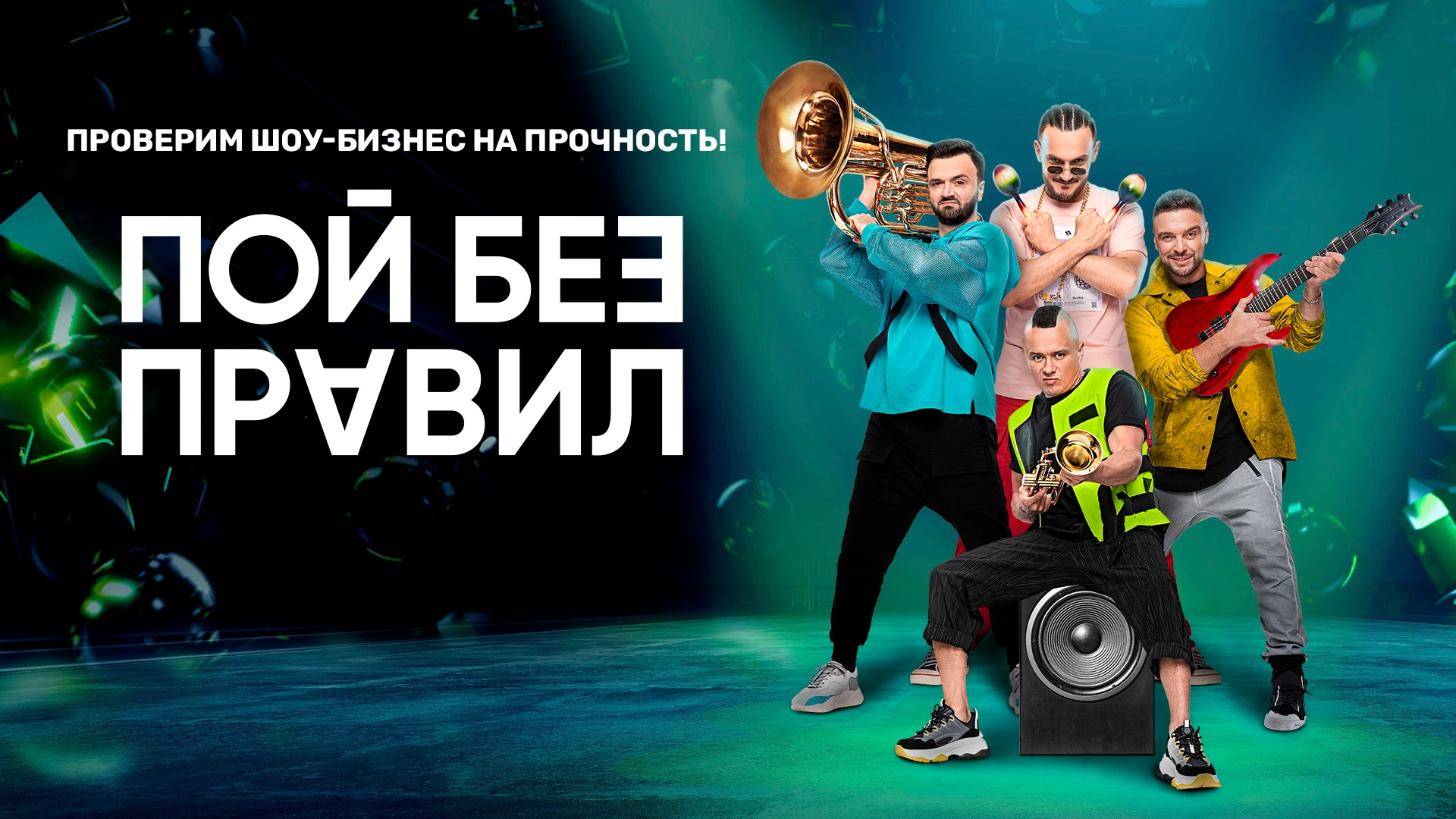 ПОЙ БЕЗ ПРАВИЛ