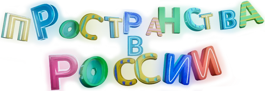Пространства в России