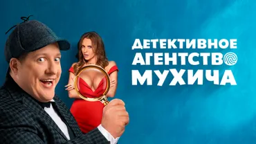 Детективное агентство Мухича