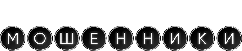 Мошенники (2026)
