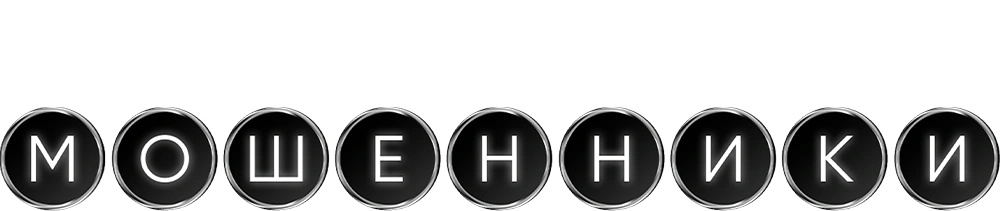 Мошенники (2026)