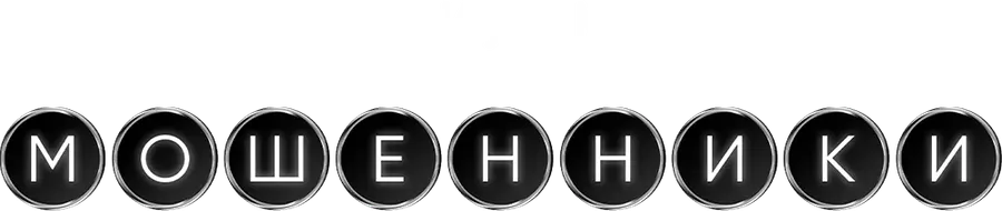 Мошенники (2026)