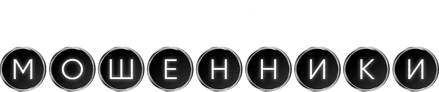 Мошенники (2026)