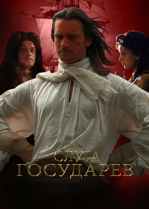 Слуга государев. Режиссерская версия