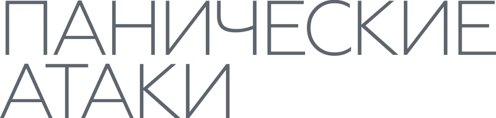 Панические атаки