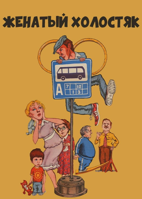 Женатый холостяк