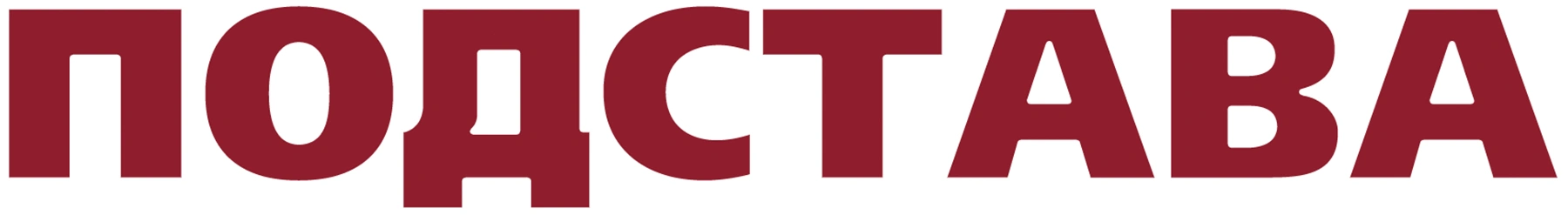 Подстава (2007)