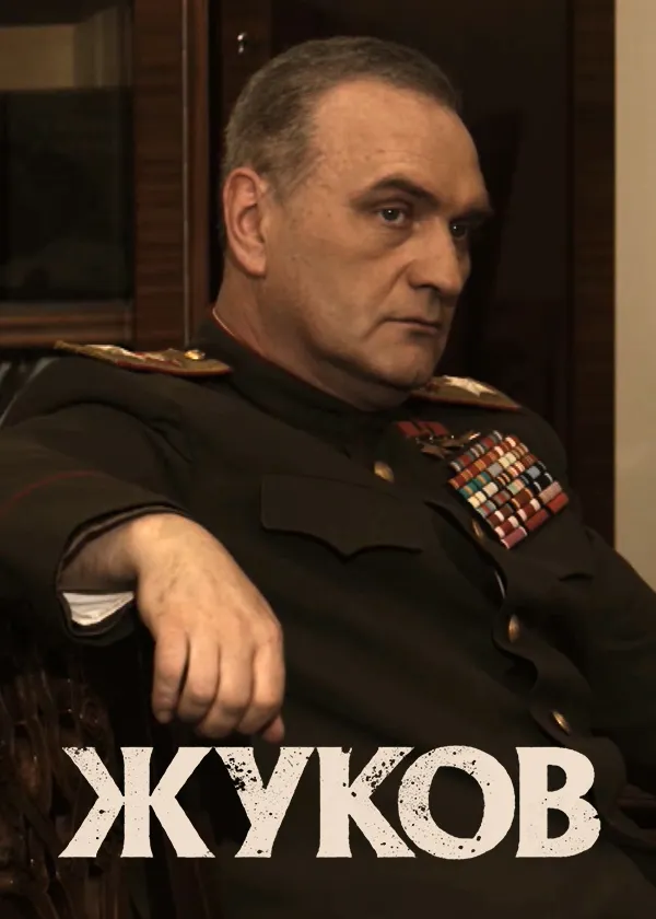 Жуков