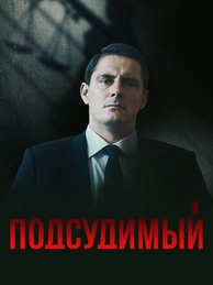 Подсудимый (2019)