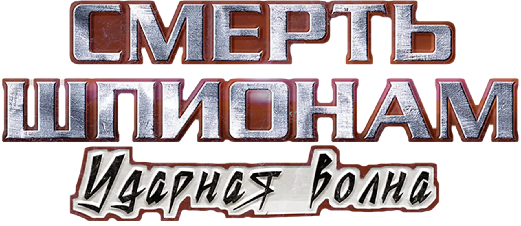 Смерть шпионам. Ударная волна