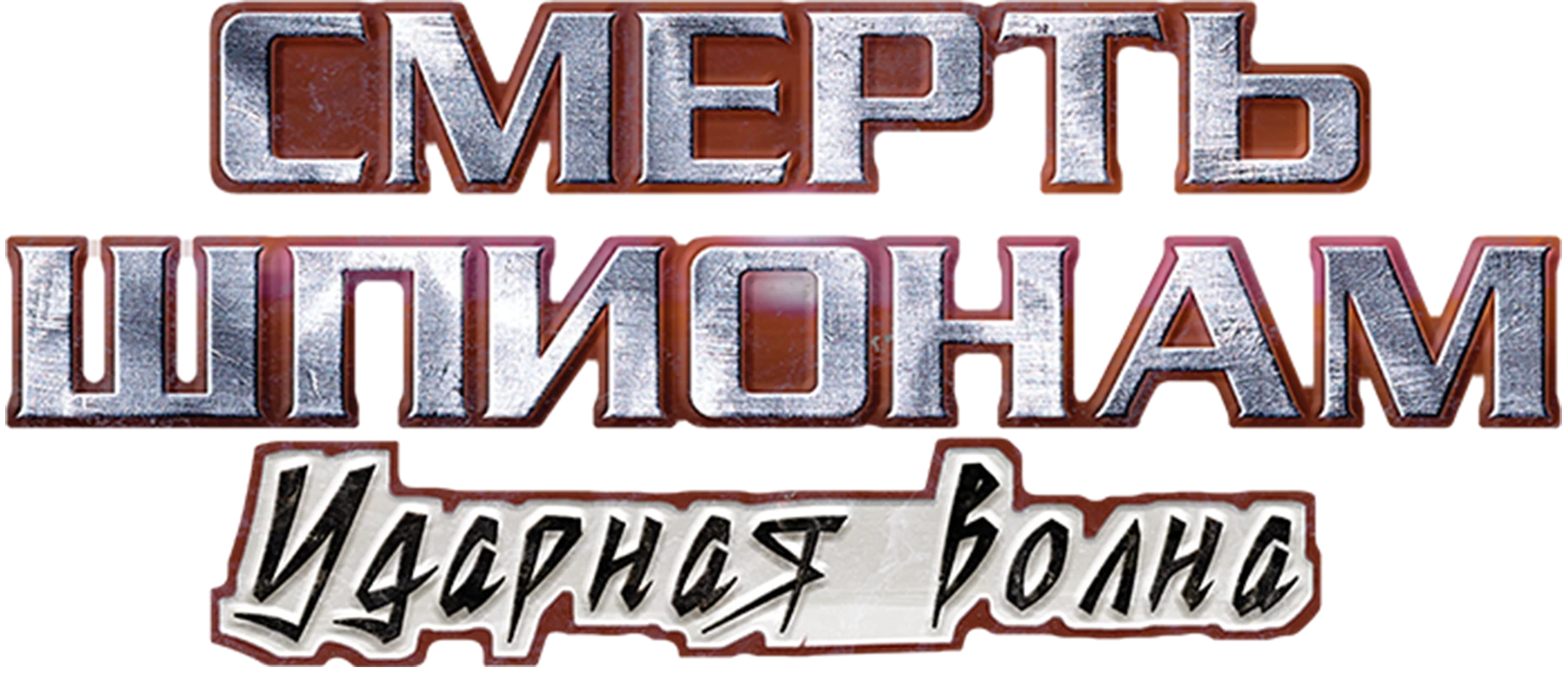 Смерть шпионам. Ударная волна