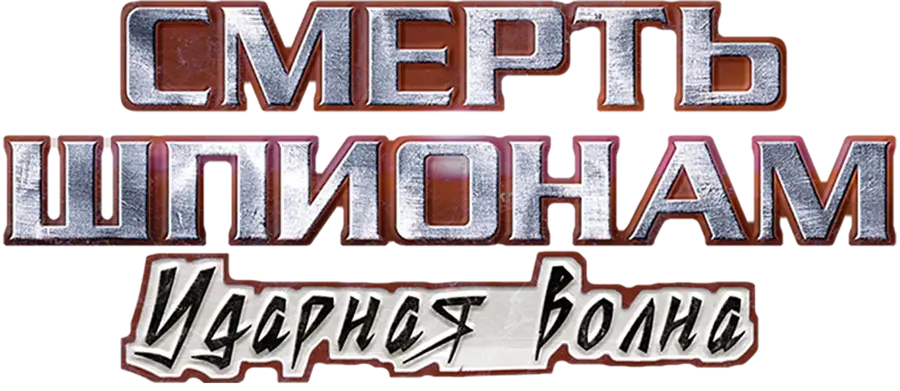 Смерть шпионам. Ударная волна