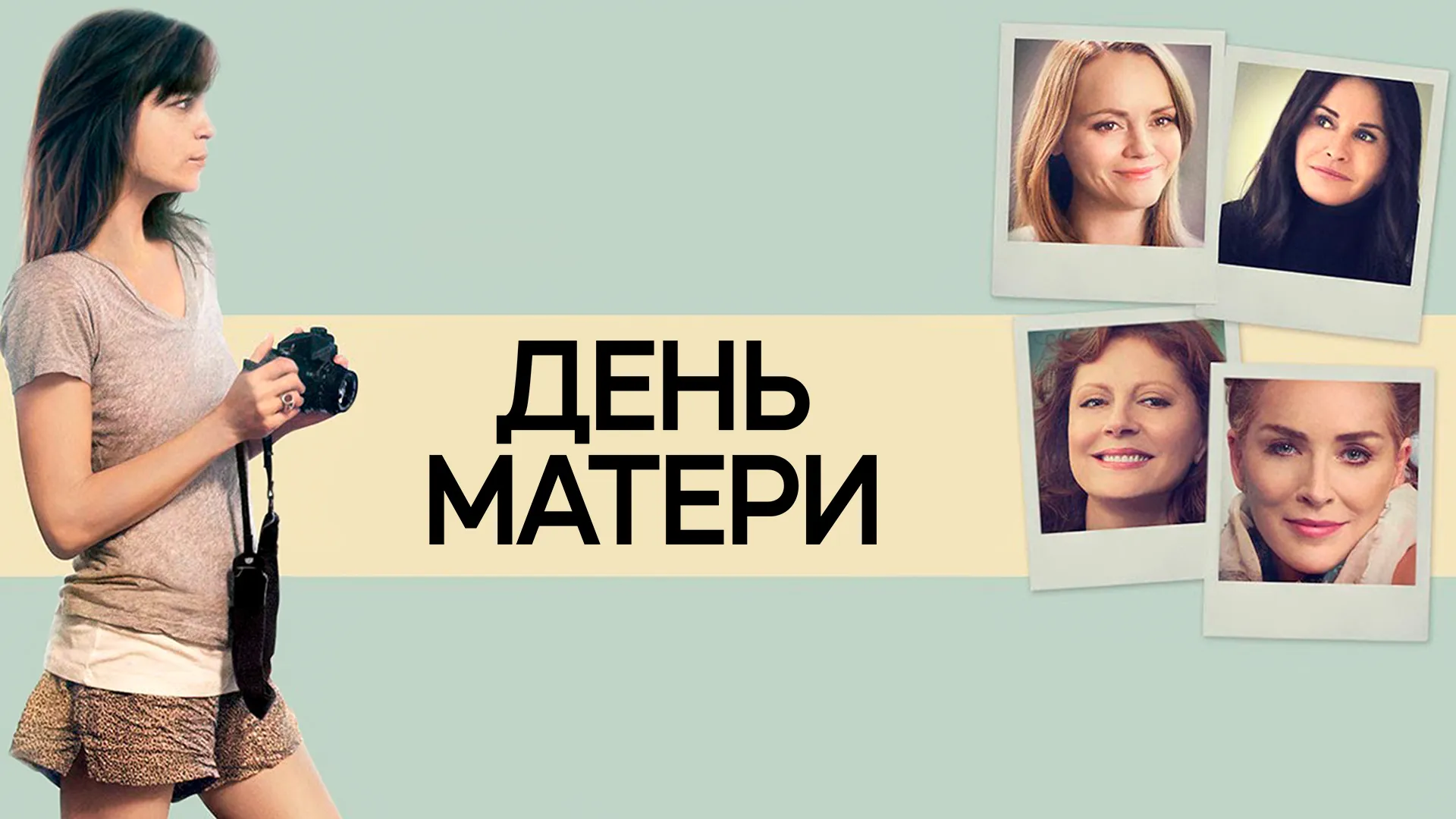 День матери