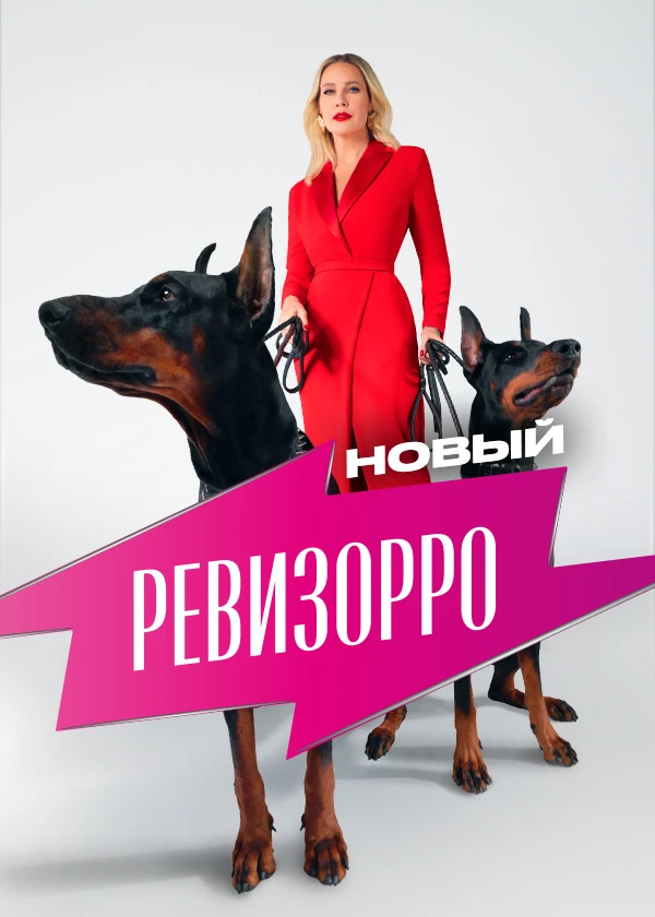 Новый Ревизорро