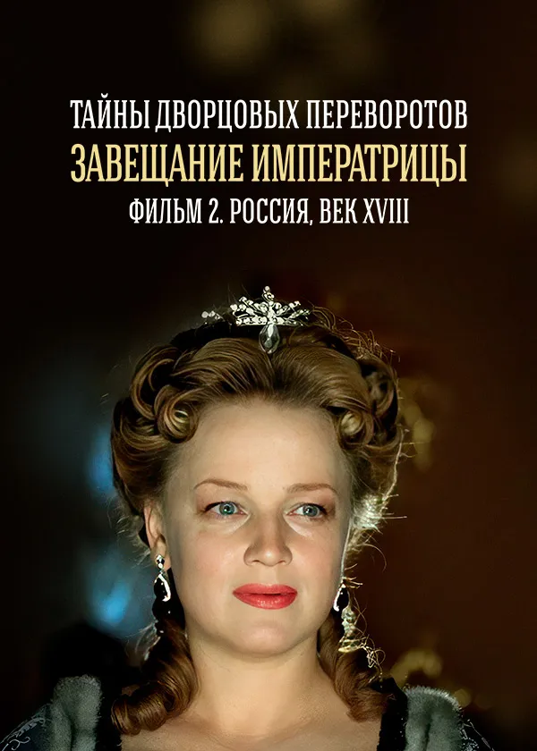Тайны дворцовых переворотов. Часть 2