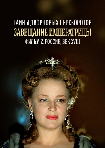 Тайны дворцовых переворотов. Часть 2