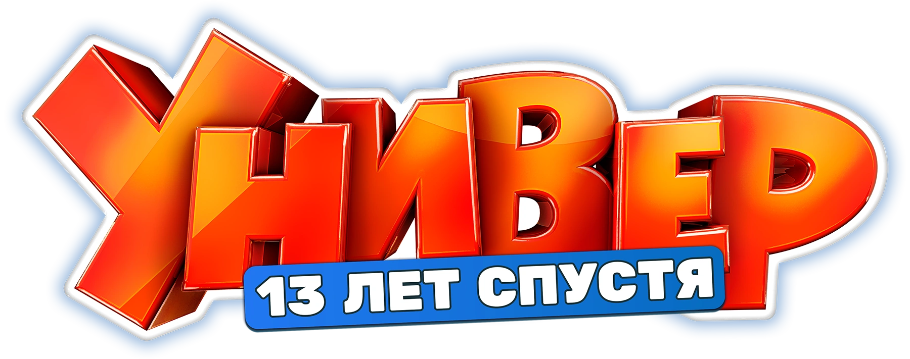 Универ. 13 лет спустя