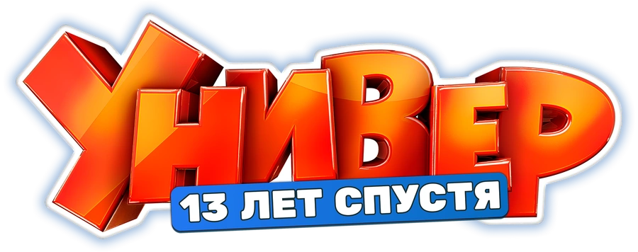 Универ. 13 лет спустя